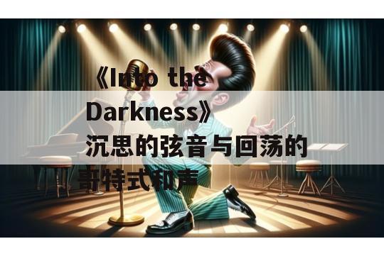  《Into the Darkness》 沉思的弦音与回荡的哥特式和声