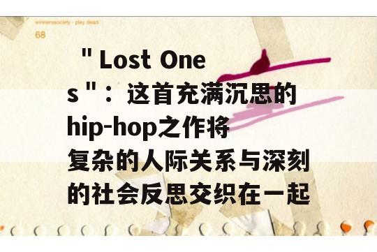  ＂Lost Ones＂：这首充满沉思的hip-hop之作将复杂的人际关系与深刻的社会反思交织在一起