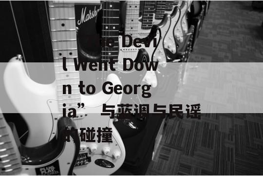  “The Devil Went Down to Georgia” 与蓝调与民谣的碰撞