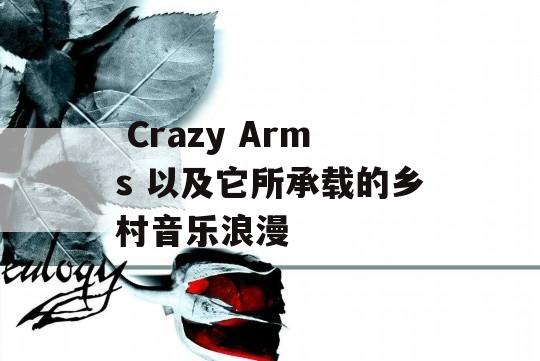  Crazy Arms 以及它所承载的乡村音乐浪漫