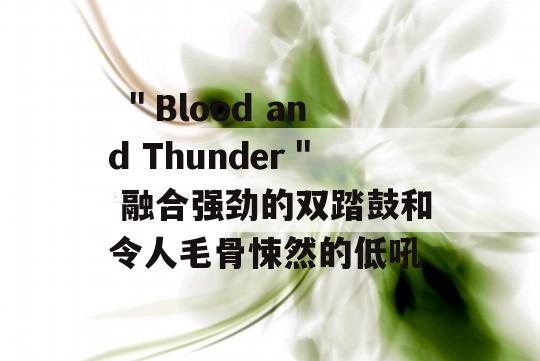  ＂Blood and Thunder＂ 融合强劲的双踏鼓和令人毛骨悚然的低吼