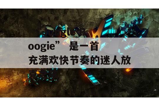  “Jungle Boogie” 是一首充满欢快节奏的迷人放克之歌