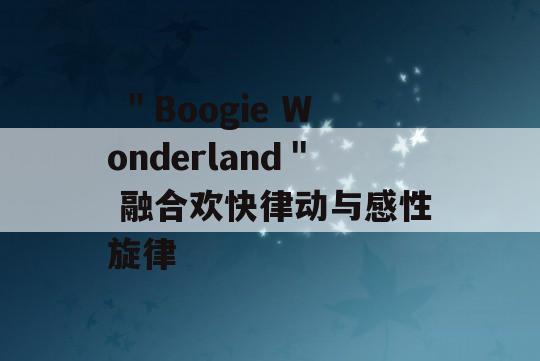  ＂Boogie Wonderland＂ 融合欢快律动与感性旋律