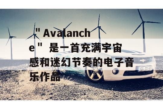  ＂Avalanche＂ 是一首充满宇宙感和迷幻节奏的电子音乐作品