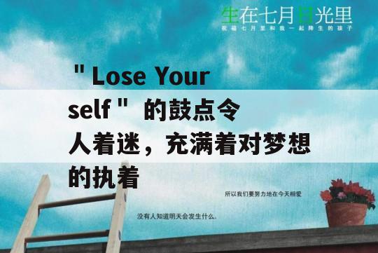 ＂Lose Yourself＂ 的鼓点令人着迷，充满着对梦想的执着